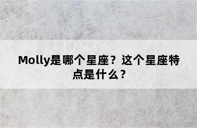 Molly是哪个星座？这个星座特点是什么？