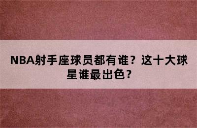 NBA射手座球员都有谁？这十大球星谁最出色？