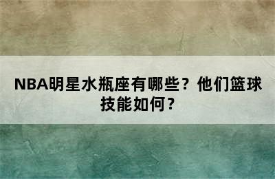 NBA明星水瓶座有哪些？他们篮球技能如何？