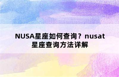 NUSA星座如何查询？nusat星座查询方法详解