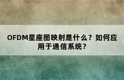 OFDM星座图映射是什么？如何应用于通信系统？