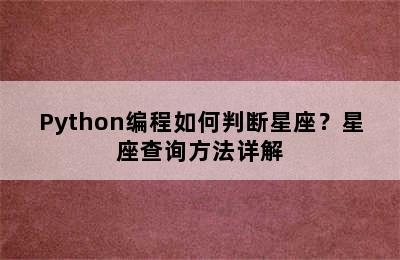 Python编程如何判断星座？星座查询方法详解
