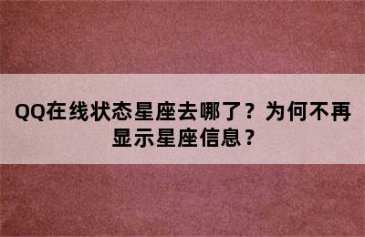QQ在线状态星座去哪了？为何不再显示星座信息？