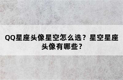 QQ星座头像星空怎么选？星空星座头像有哪些？