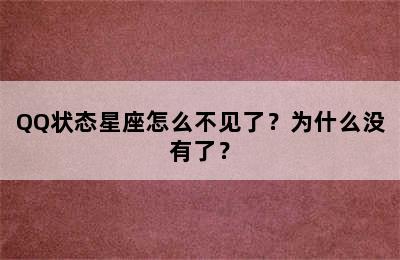 QQ状态星座怎么不见了？为什么没有了？