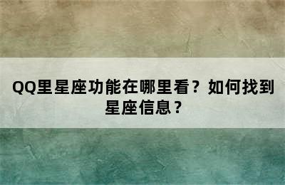 QQ里星座功能在哪里看？如何找到星座信息？