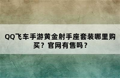 QQ飞车手游黄金射手座套装哪里购买？官网有售吗？