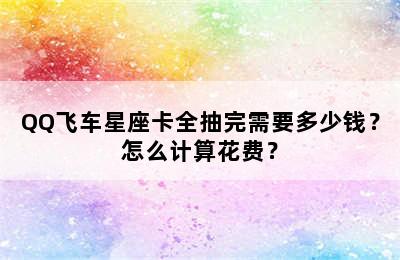 QQ飞车星座卡全抽完需要多少钱？怎么计算花费？