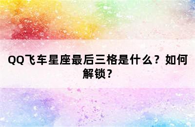 QQ飞车星座最后三格是什么？如何解锁？