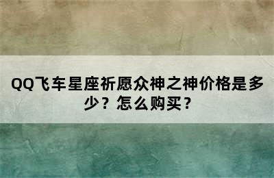 QQ飞车星座祈愿众神之神价格是多少？怎么购买？