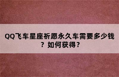 QQ飞车星座祈愿永久车需要多少钱？如何获得？