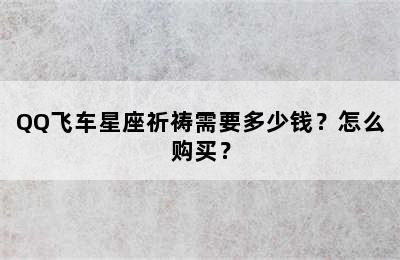 QQ飞车星座祈祷需要多少钱？怎么购买？