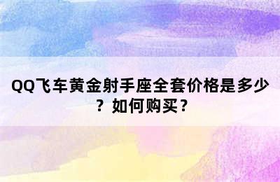 QQ飞车黄金射手座全套价格是多少？如何购买？