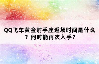 QQ飞车黄金射手座返场时间是什么？何时能再次入手？