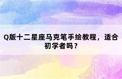 Q版十二星座马克笔手绘教程，适合初学者吗？