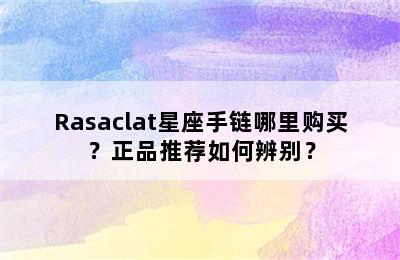 Rasaclat星座手链哪里购买？正品推荐如何辨别？