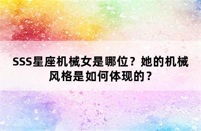 SSS星座机械女是哪位？她的机械风格是如何体现的？