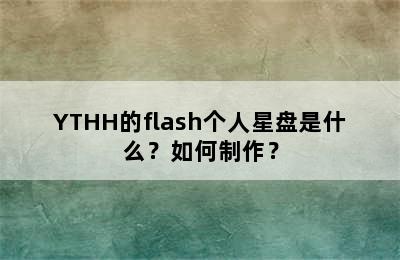 YTHH的flash个人星盘是什么？如何制作？