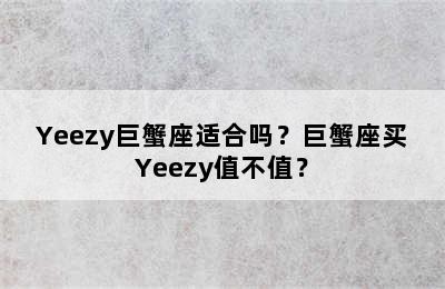 Yeezy巨蟹座适合吗？巨蟹座买Yeezy值不值？