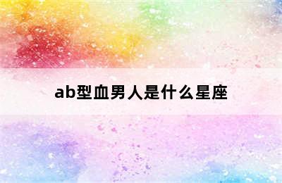 ab型血男人是什么星座