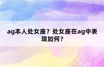 ag本人处女座？处女座在ag中表现如何？