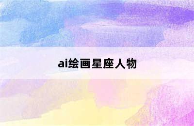 ai绘画星座人物