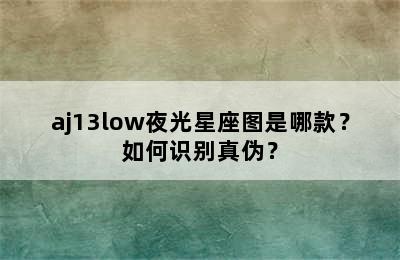 aj13low夜光星座图是哪款？如何识别真伪？