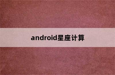 android星座计算