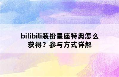 bilibili装扮星座特典怎么获得？参与方式详解