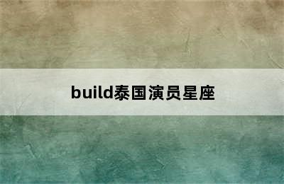 build泰国演员星座