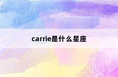 carrie是什么星座