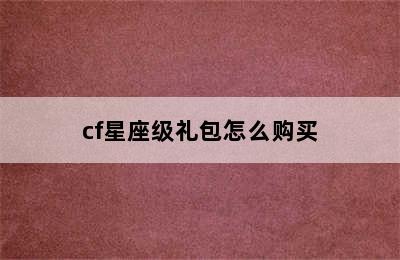 cf星座级礼包怎么购买