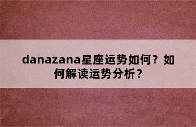 danazana星座运势如何？如何解读运势分析？