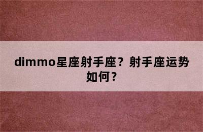 dimmo星座射手座？射手座运势如何？