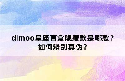 dimoo星座盲盒隐藏款是哪款？如何辨别真伪？