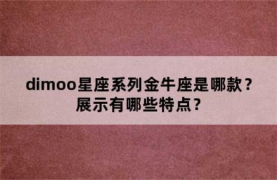 dimoo星座系列金牛座是哪款？展示有哪些特点？