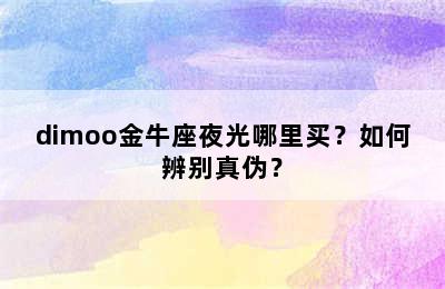 dimoo金牛座夜光哪里买？如何辨别真伪？