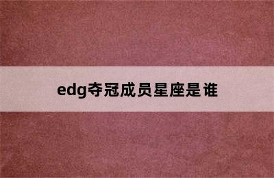 edg夺冠成员星座是谁