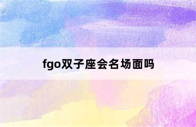 fgo双子座会名场面吗