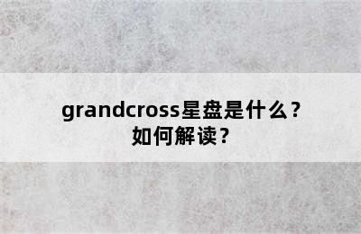 grandcross星盘是什么？如何解读？