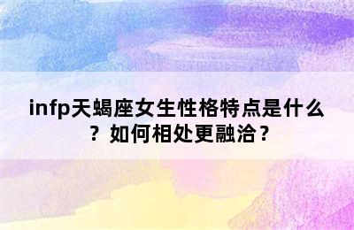 infp天蝎座女生性格特点是什么？如何相处更融洽？