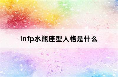 infp水瓶座型人格是什么