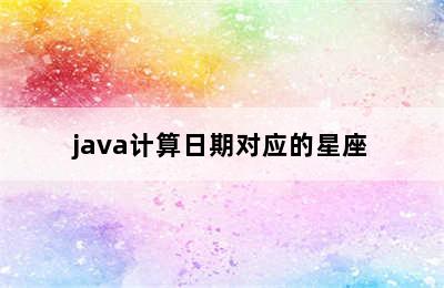 java计算日期对应的星座