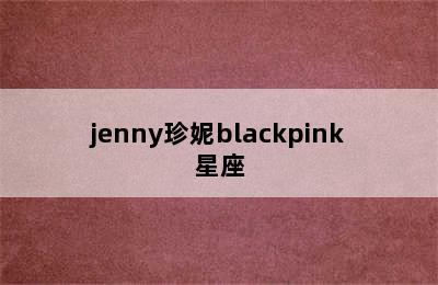 jenny珍妮blackpink星座