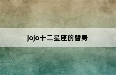 jojo十二星座的替身