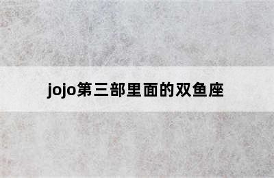 jojo第三部里面的双鱼座