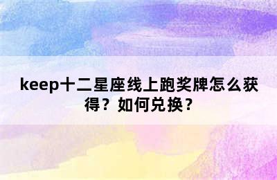 keep十二星座线上跑奖牌怎么获得？如何兑换？