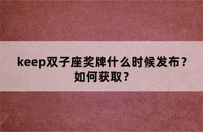 keep双子座奖牌什么时候发布？如何获取？