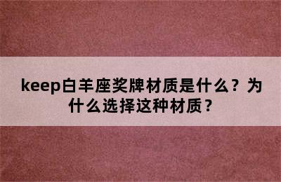 keep白羊座奖牌材质是什么？为什么选择这种材质？