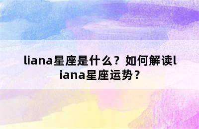 liana星座是什么？如何解读liana星座运势？